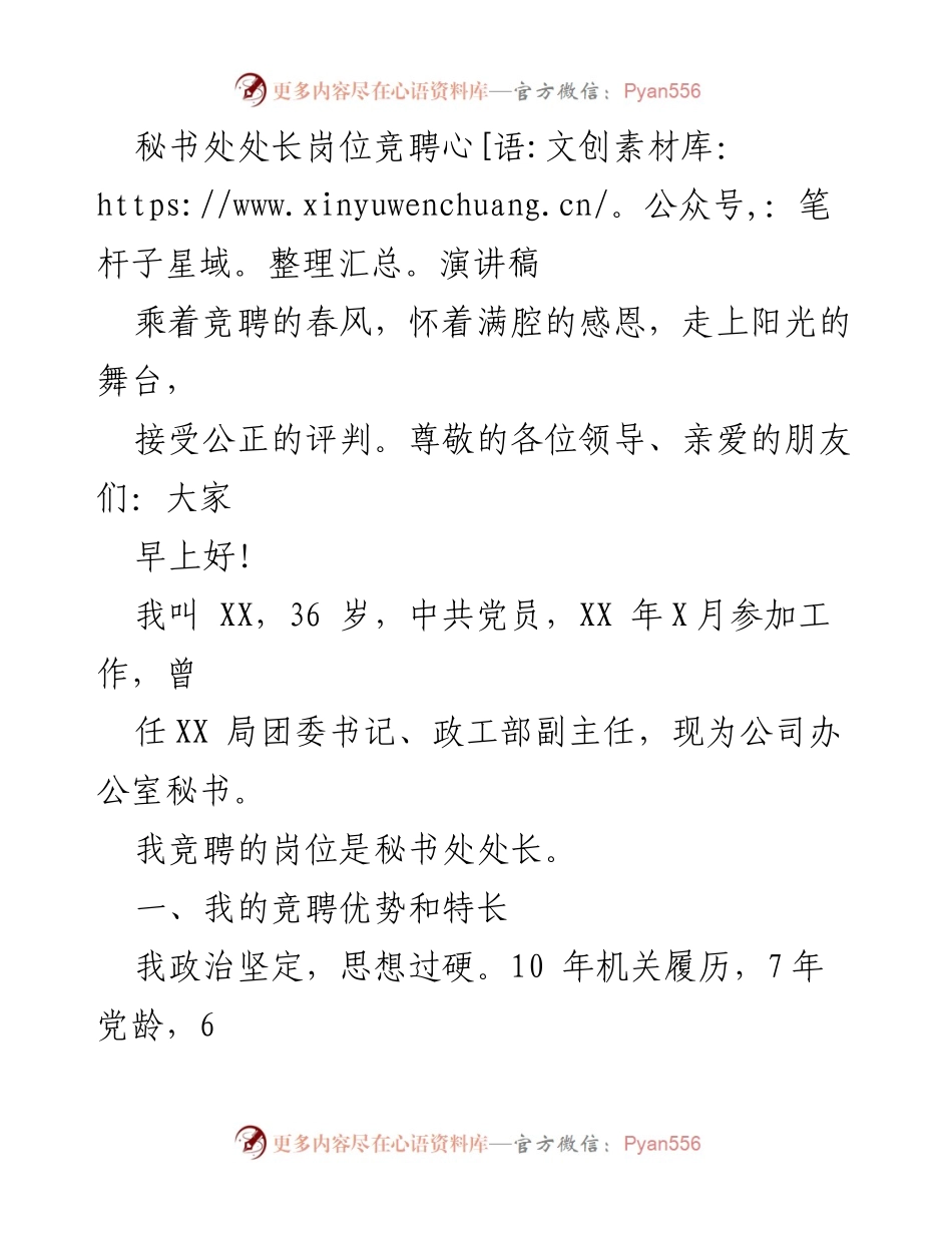 [发言] 竞聘演讲 - 秘书处处长竞聘演讲稿.docx_第1页