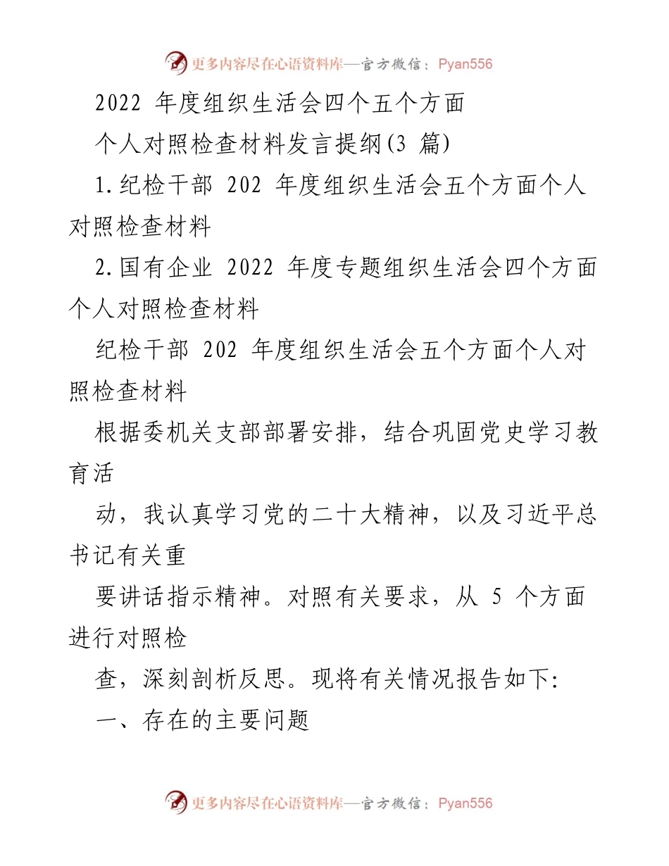 [发言] 组织生活会 - 2022年度组织生活会个人对照检查材料发言提纲.docx_第1页