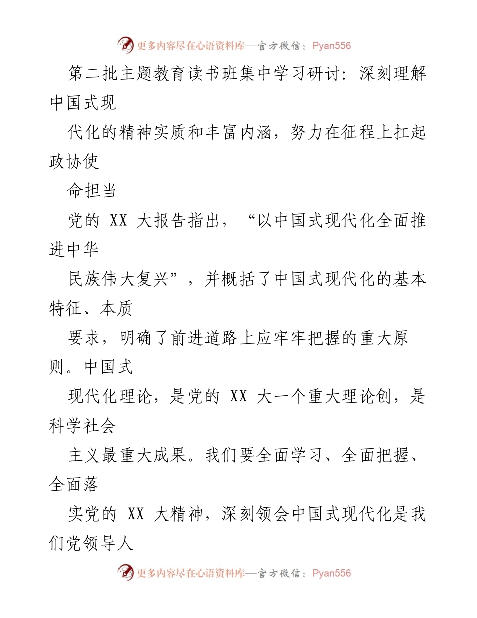 [发言] 第二批主题教育读书班 - 深刻理解中国式现代化的精神实质与使命担当.docx_第1页