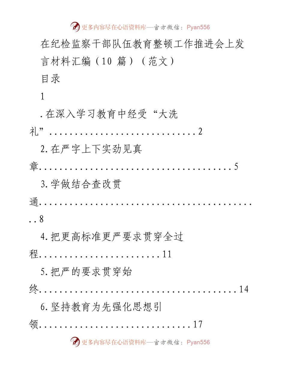 [发言] 纪检监察干部队伍教育整顿工作推进会 - 加强思想引领，推动教育整顿深入落实.docx_第1页