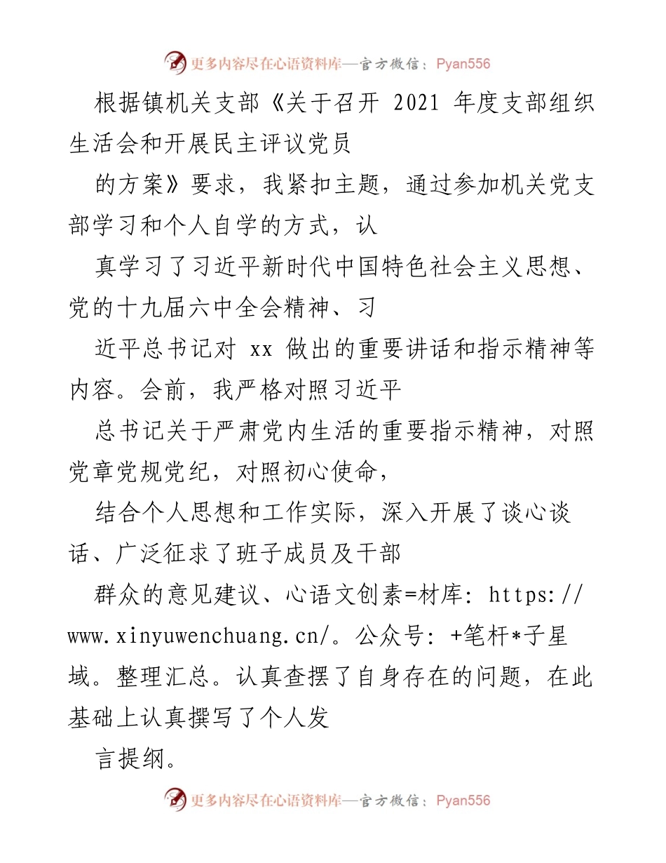 [发言] 组织生活会 - 2021年度支部组织生活会个人发言提纲.docx_第1页