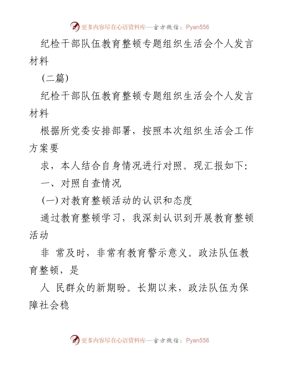 [发言] 纪检干部队伍教育整顿专题组织生活会 - 个人发言材料总结与自查报告.docx_第1页