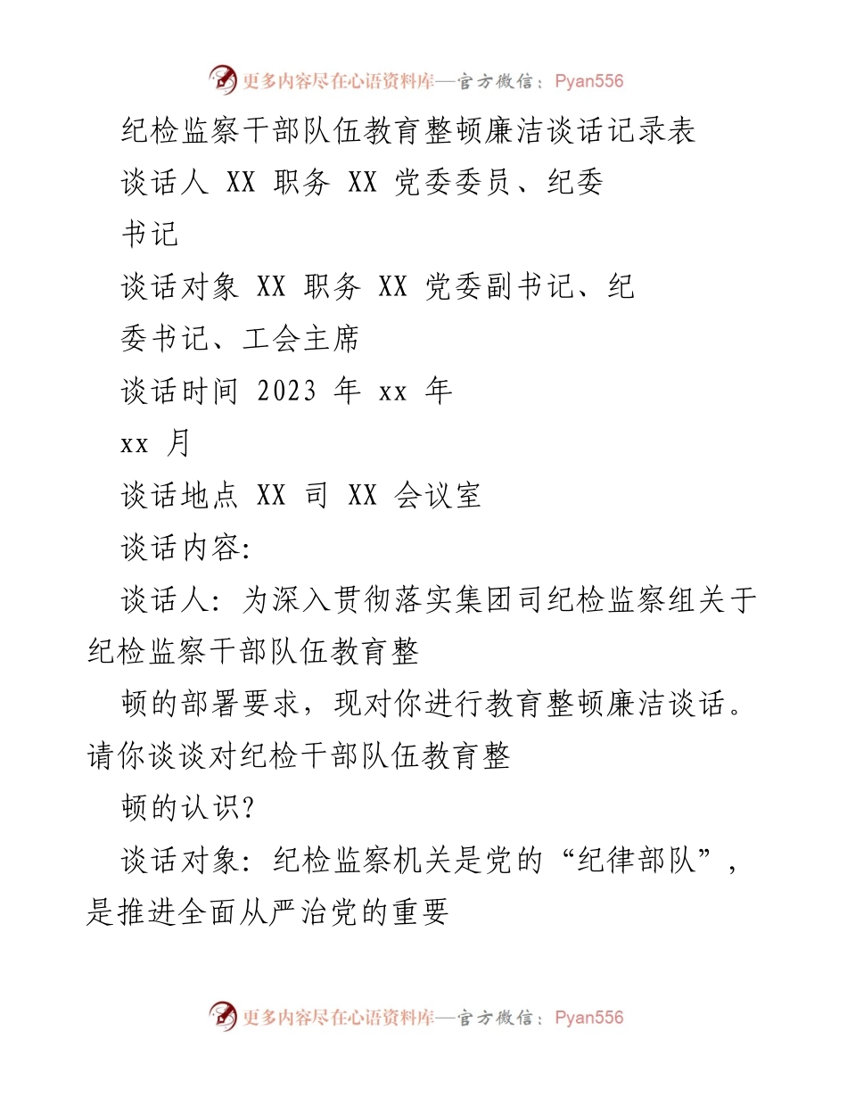 [发言] 纪检监察干部教育整顿 - 加强纪检监察干部队伍自我监督与教育整顿的重要性.docx_第1页