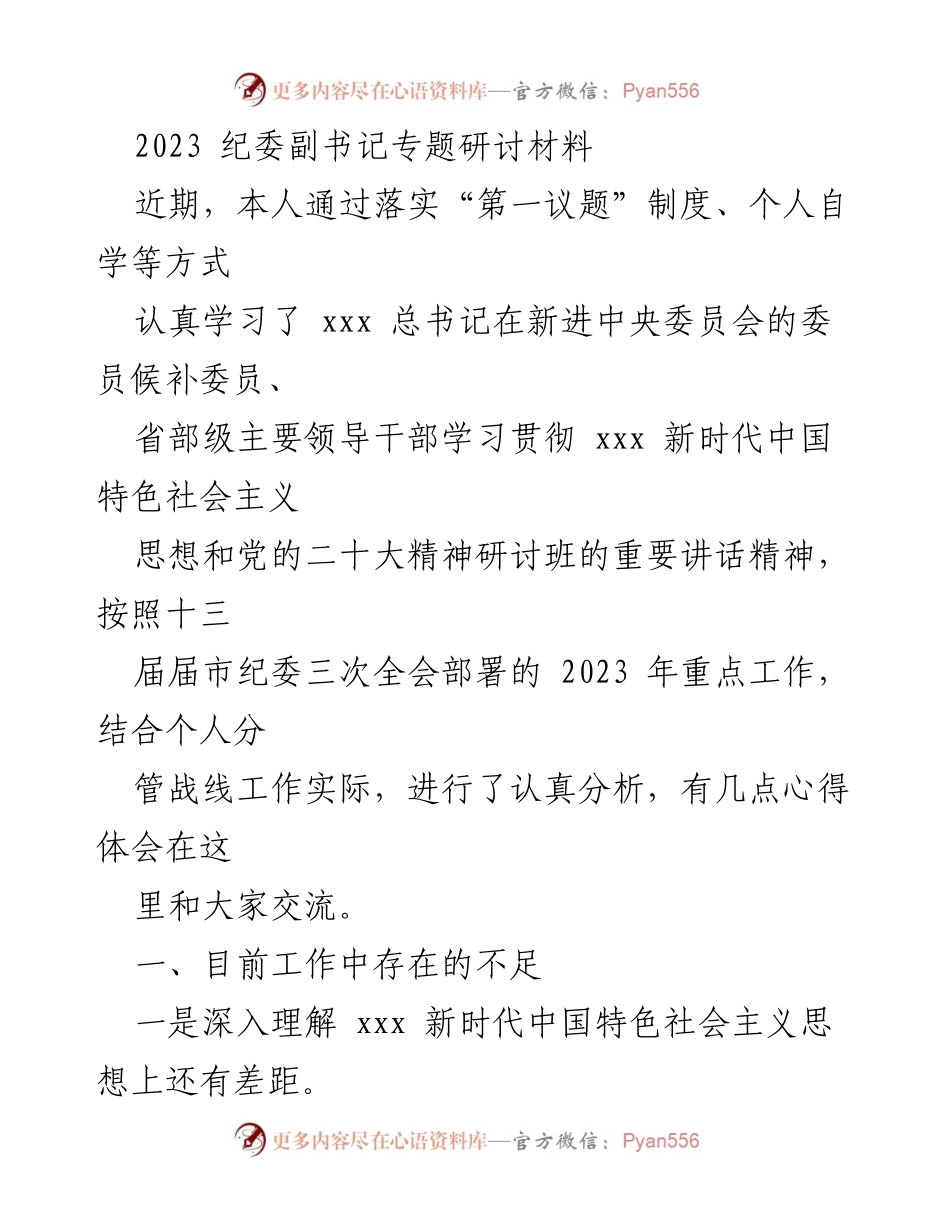 [发言] 纪委副书记专题研讨会 - 深化理解与落实新时代中国特色社会主义思想的反思与体会.docx_第1页