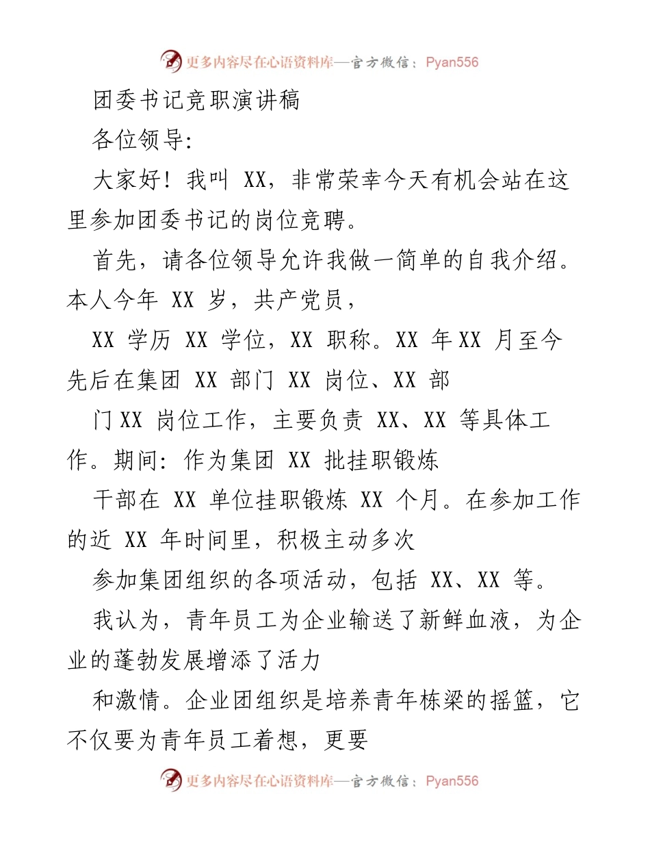 [发言] 竞聘演讲 - 团委书记竞职演讲：展现个人优势与对团组织的愿景.docx_第1页