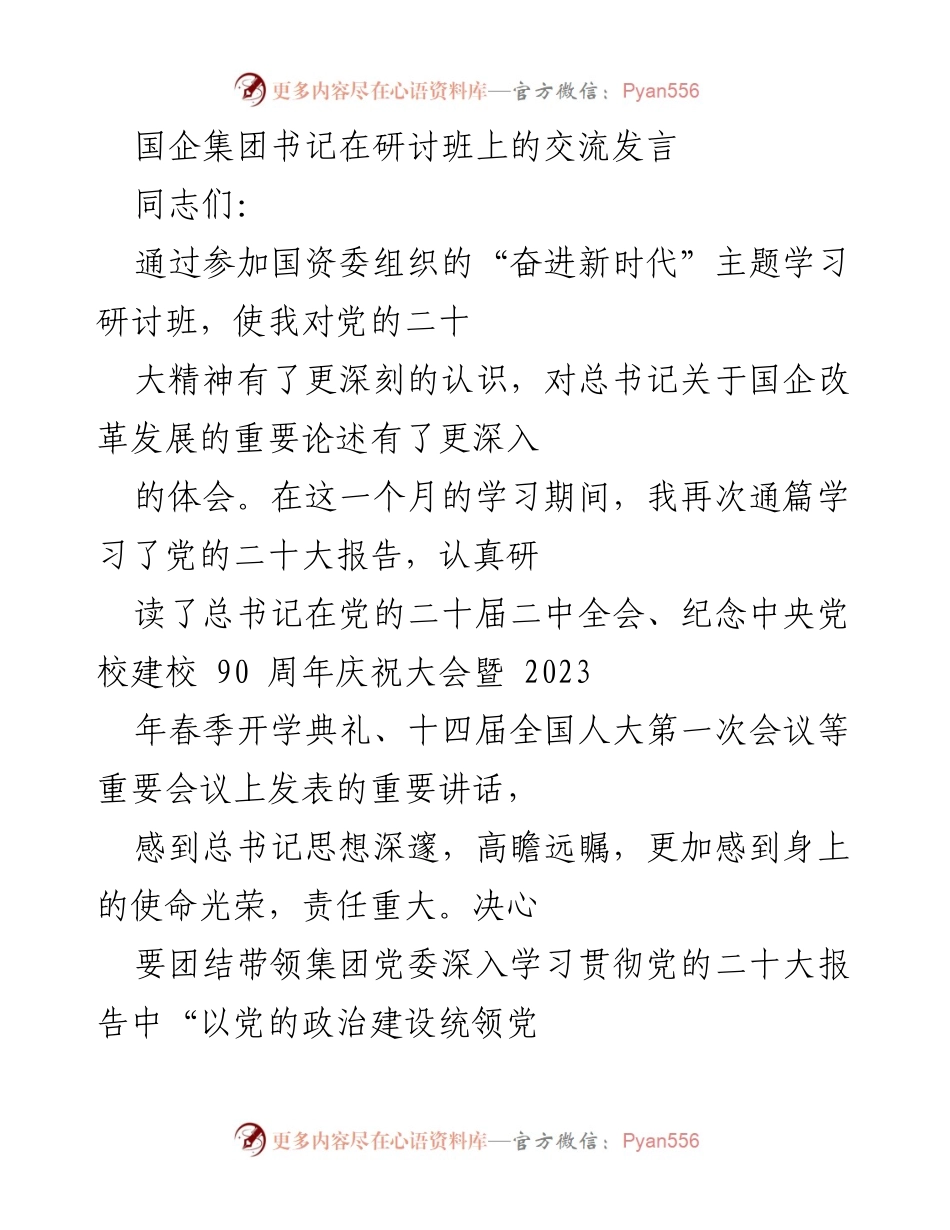 [发言] 研讨班 - 深入学习贯彻党的二十大精神，推动国有企业高质量发展.docx_第1页