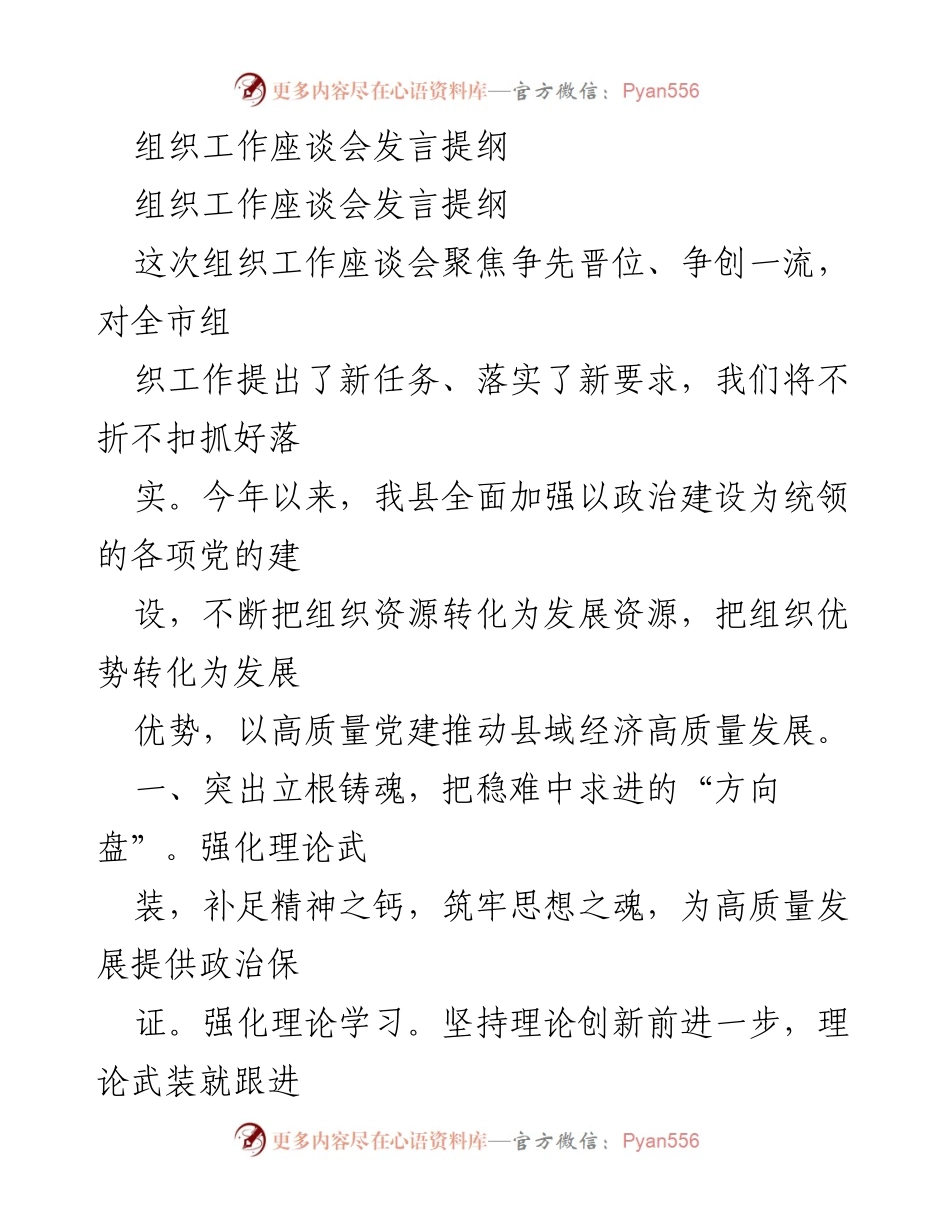 [发言] 组织工作座谈会 - 高质量党建推动县域经济发展新任务与新要求.docx_第1页