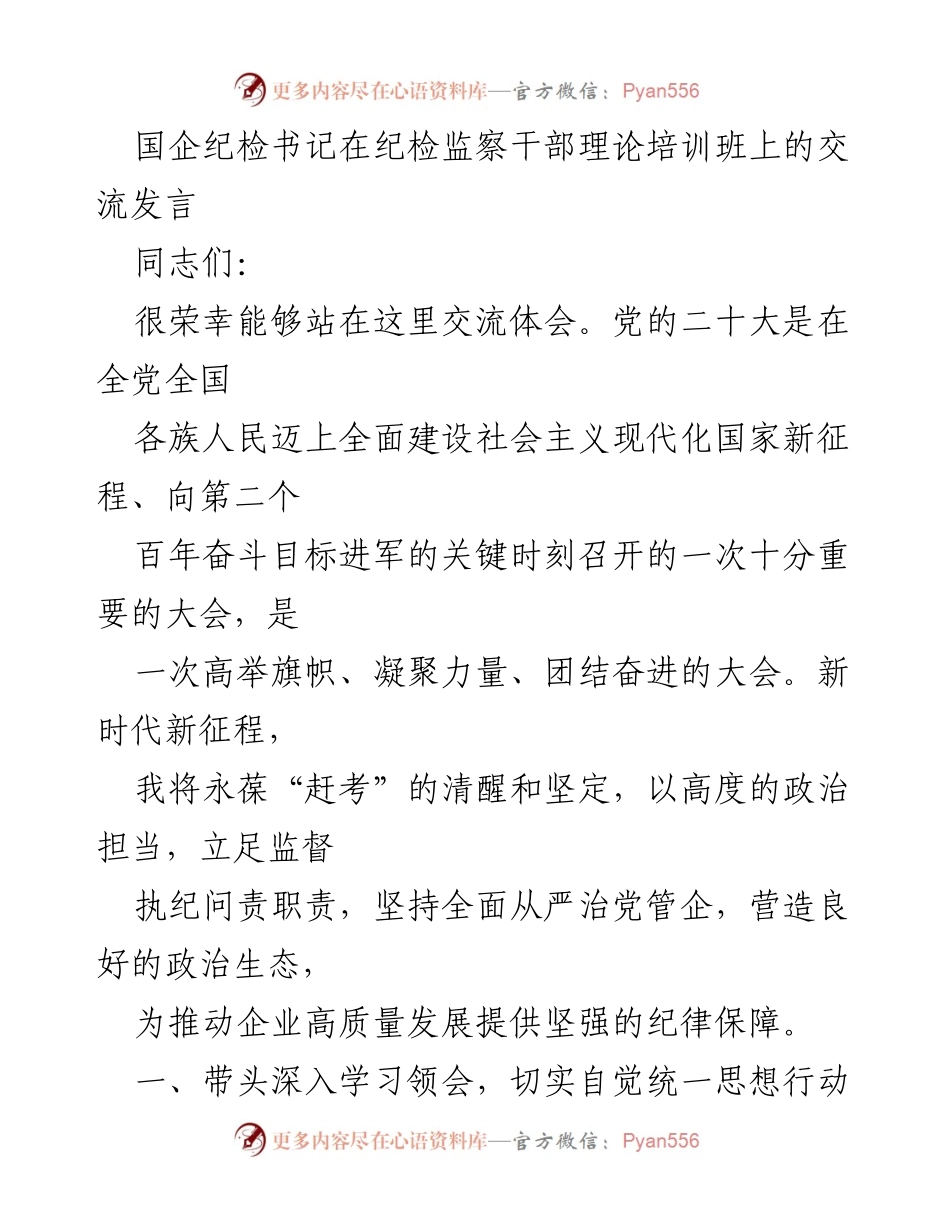 [发言] 纪检监察干部理论培训班 - 加强政治监督，推动高质量发展.docx_第1页