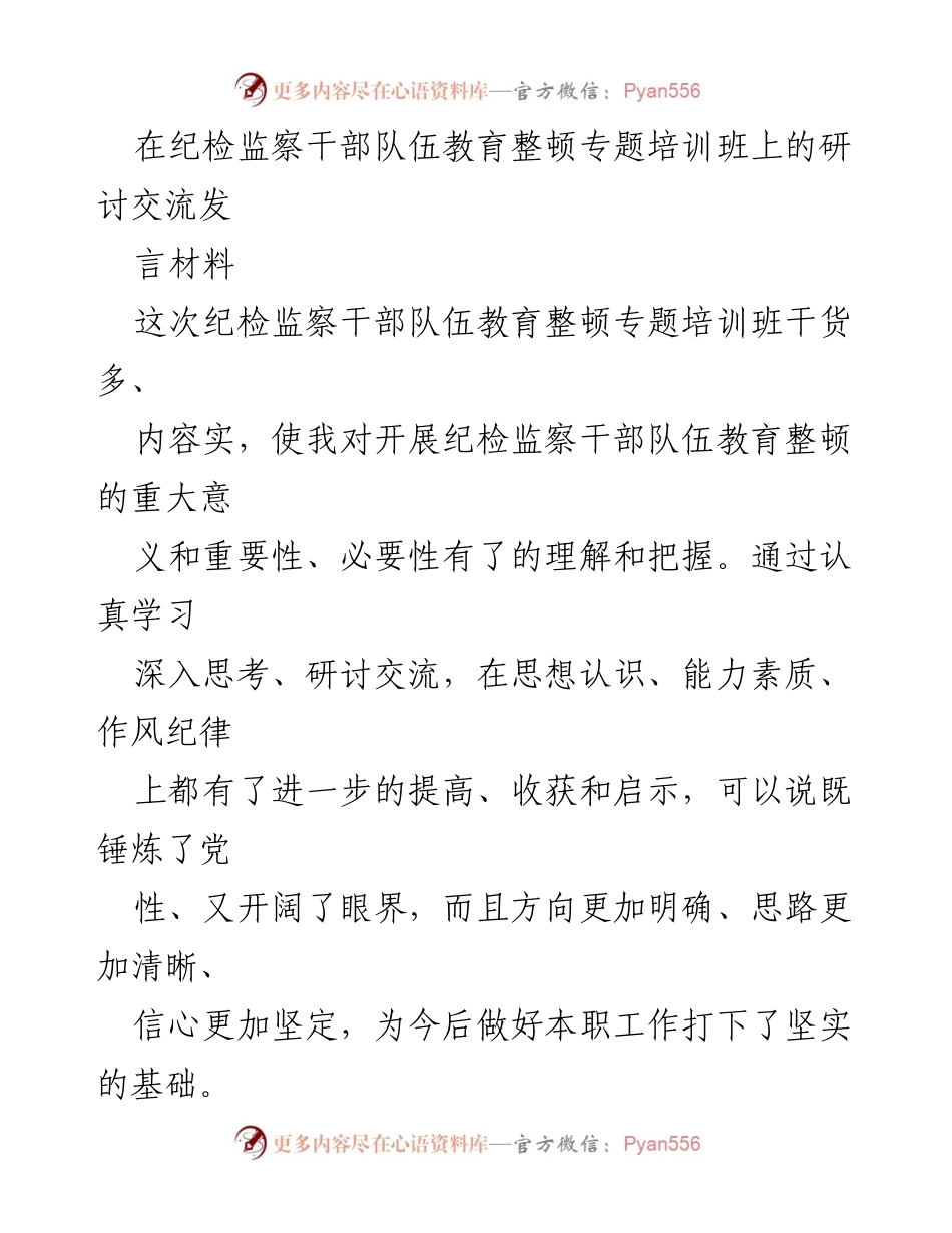[发言] 纪检监察干部队伍教育整顿专题培训班 - 深化思想认识 提升工作能力的体会与打算.docx_第1页