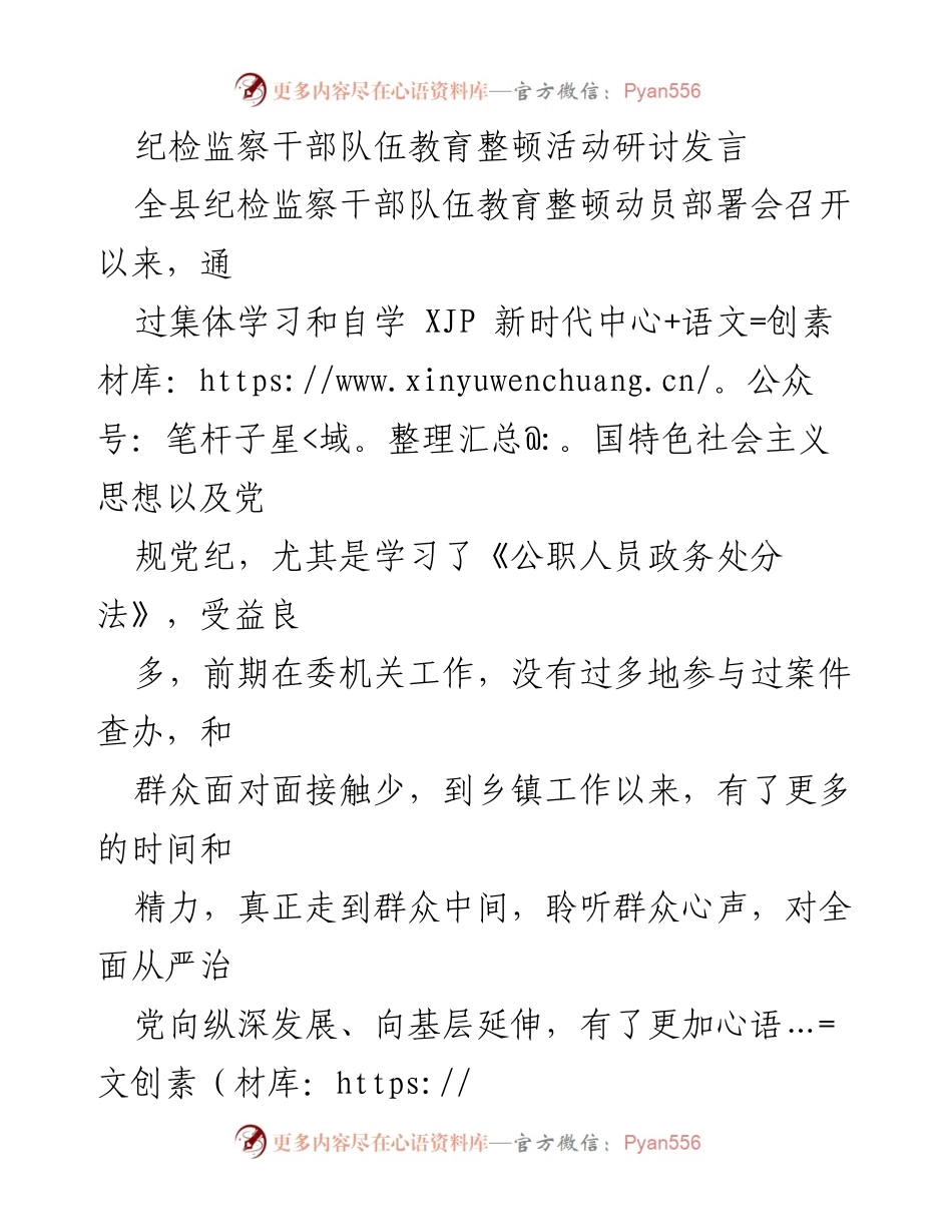 [发言] 纪检监察干部队伍教育整顿动员部署会 - 深化学习与自我约束：纪检监察干部的责任与担当.docx_第1页