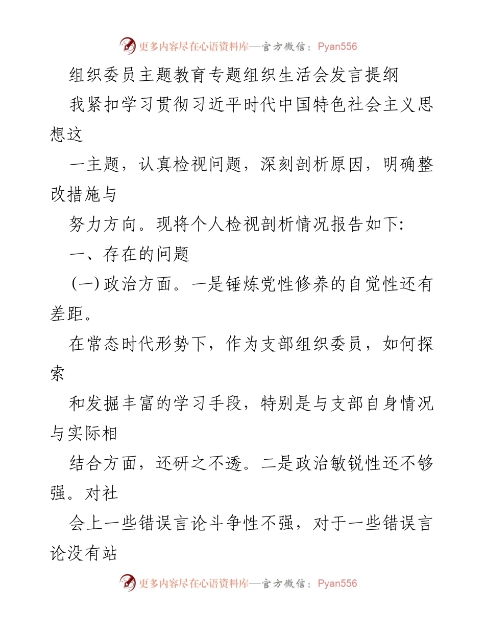 [发言] 组织生活会 - 主题教育专题组织生活会发言提纲及个人问题检视分析.docx_第1页