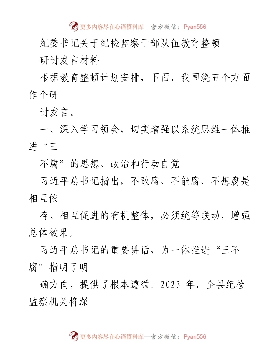 [发言] 纪委书记研讨会 - 深入推进“三不腐”教育整顿的实践与思考.docx_第1页