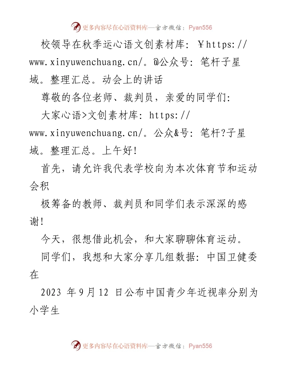 [发言] 秋季运动会 - 体育运动的重要性与青少年身心发展.docx_第1页