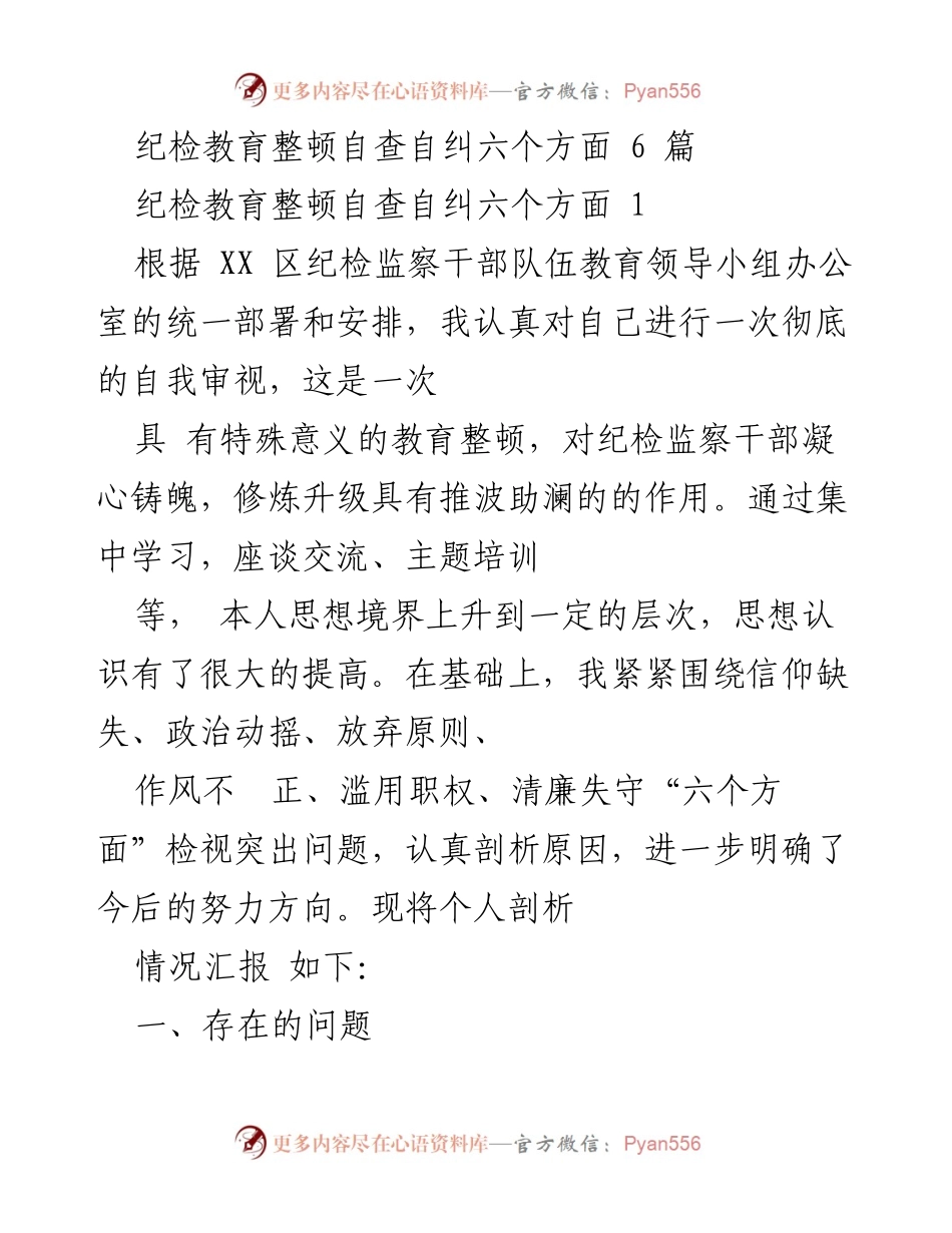 [发言] 纪检教育整顿会议 - 纪检监察干部自查自纠汇报.docx_第1页