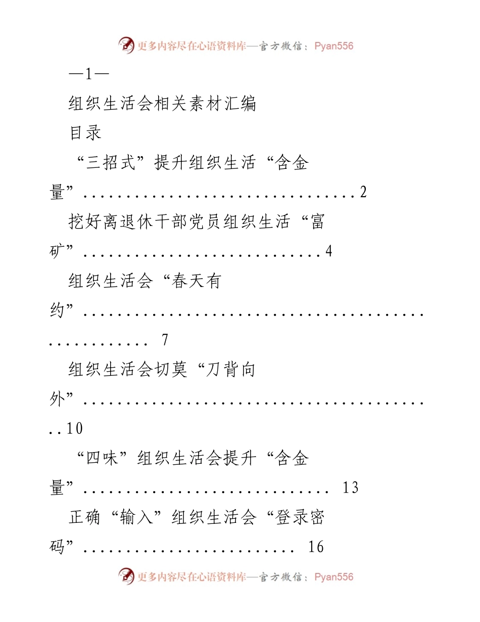 [发言] 组织生活会 - 提升组织生活会“含金量”的三招式.docx_第1页