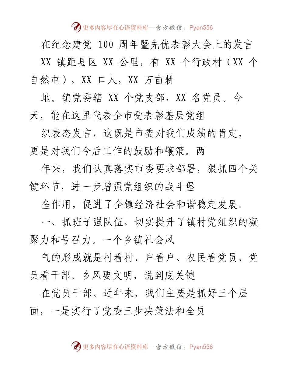 [发言] 纪念建党100周年暨先优表彰大会 - 加强基层党组织建设，推动经济社会发展.docx_第1页