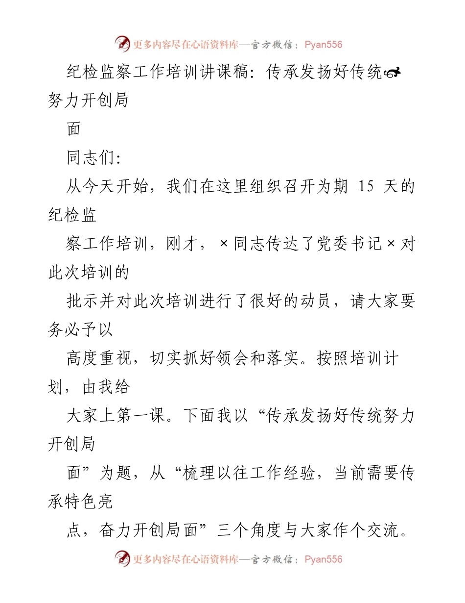 [发言] 纪检监察工作培训 - 传承发扬好传统，开创纪检监察新局面.docx_第1页