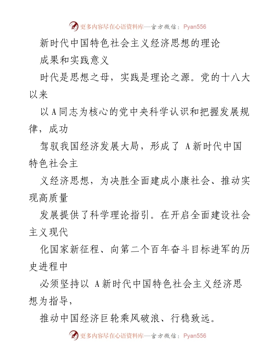 [发言] 经济发展研讨会 - 新时代中国特色社会主义经济思想的理论与实践意义.docx_第1页