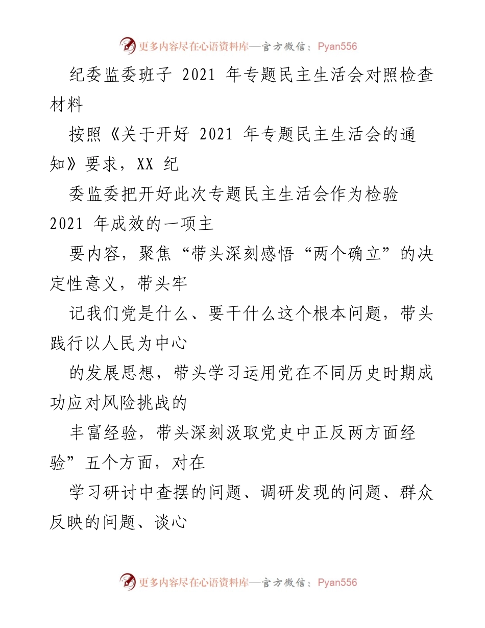 [发言] 纪委监委班子 2021 年专题民主生活会 - 深刻检视与整改：纪委监委班子在2021年专题民主生活会上的对照检查分析.docx_第1页