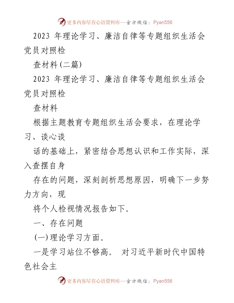 [发言] 组织生活会 - 2023年党员对照检查材料总结_1.docx_第1页