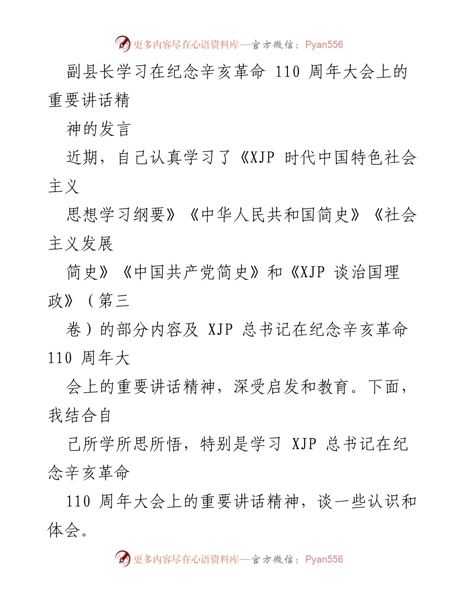 [发言] 纪念辛亥革命110周年大会 - 深入学习辛亥革命精神，坚定初心使命.docx_第1页