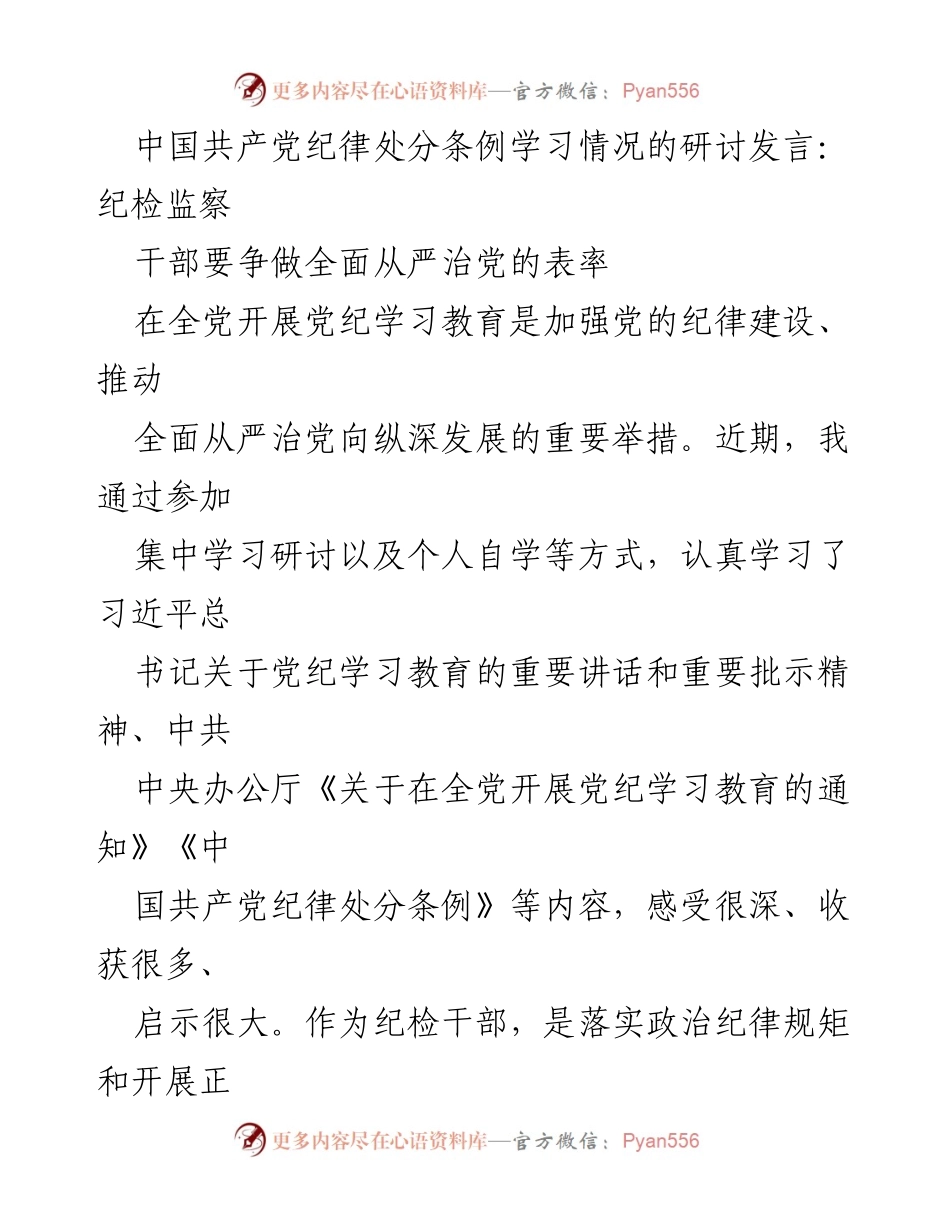 [发言] 纪检监察研讨会 - 纪检干部：忠诚与纪律的双重担当.docx_第1页