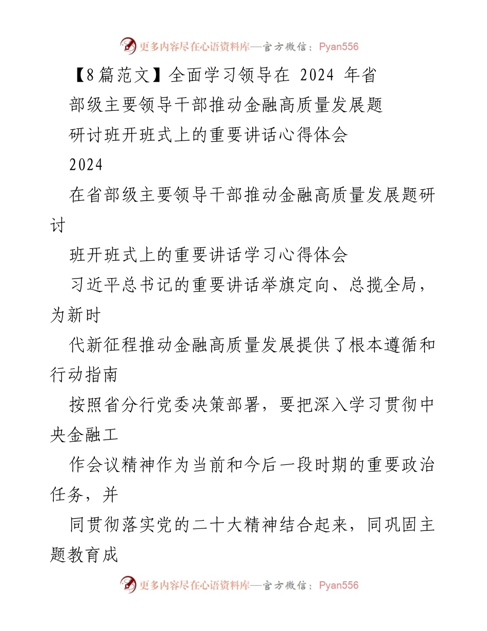 [发言] 研讨班开班式 - 深入学习习近平总书记关于金融高质量发展的重要讲话心得体会_1.docx_第1页