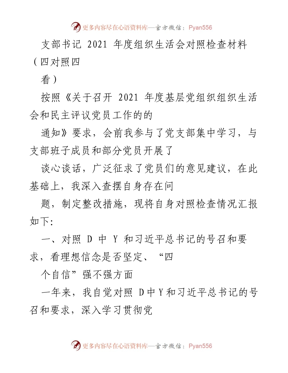 [发言] 组织生活会 - 2021年度组织生活会对照检查材料总结_1.docx_第1页