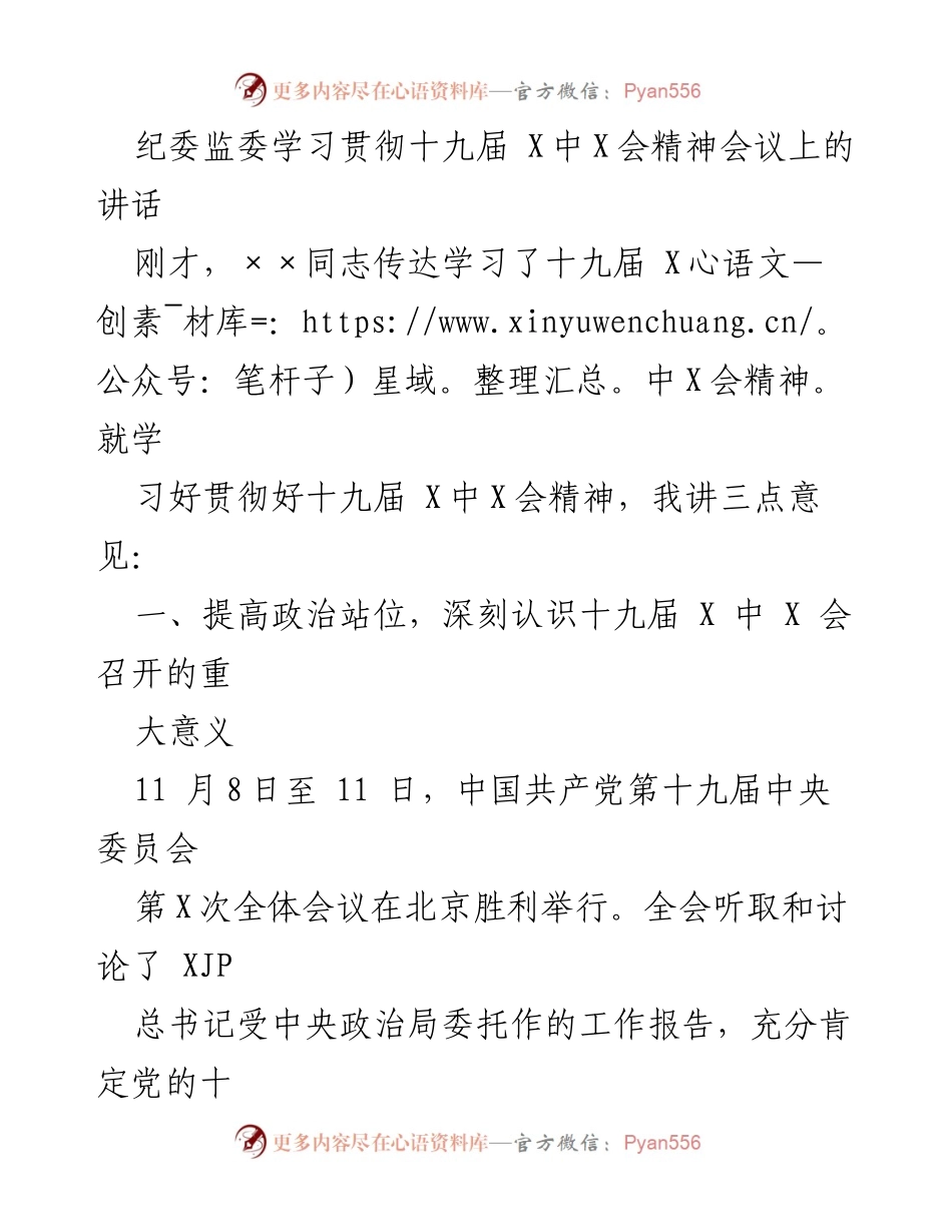 [发言] 纪委监委学习会议 - 深入学习贯彻十九届X中X会精神的重要讲话.docx_第1页