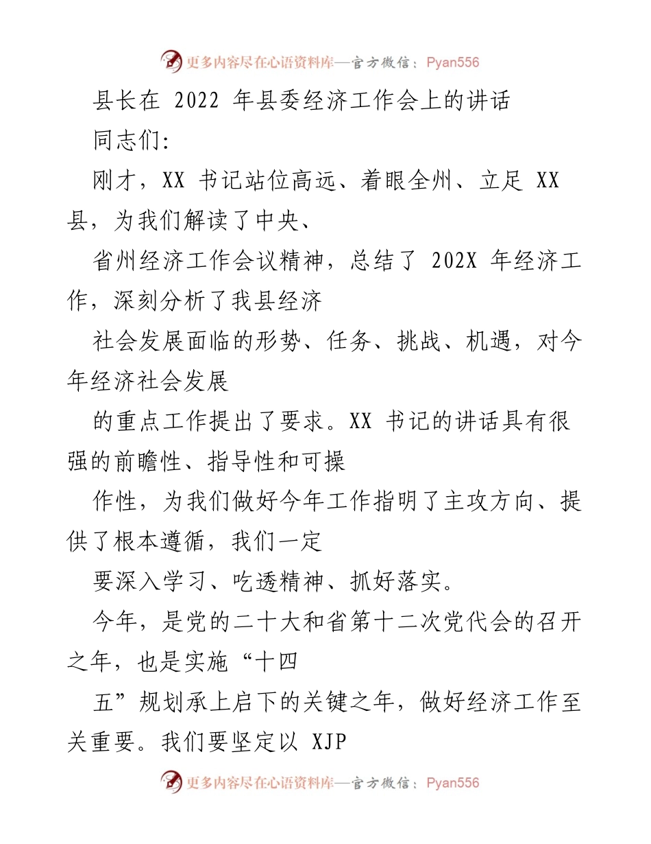 [发言] 经济工作会议 - 2022年县委经济工作会县长讲话要点.docx_第1页