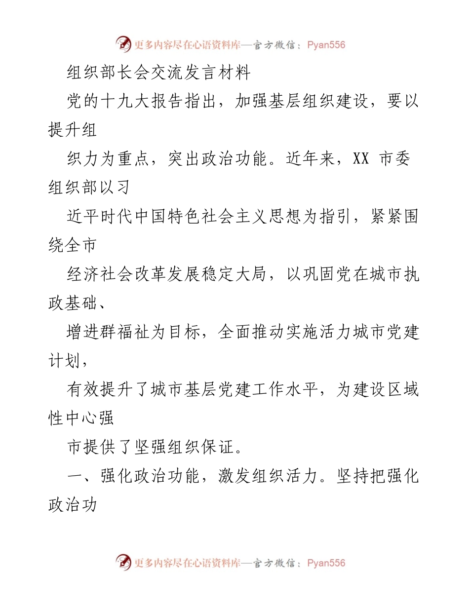 [发言] 组织部长会 - 强化政治功能，提升城市基层党建活力.docx_第1页