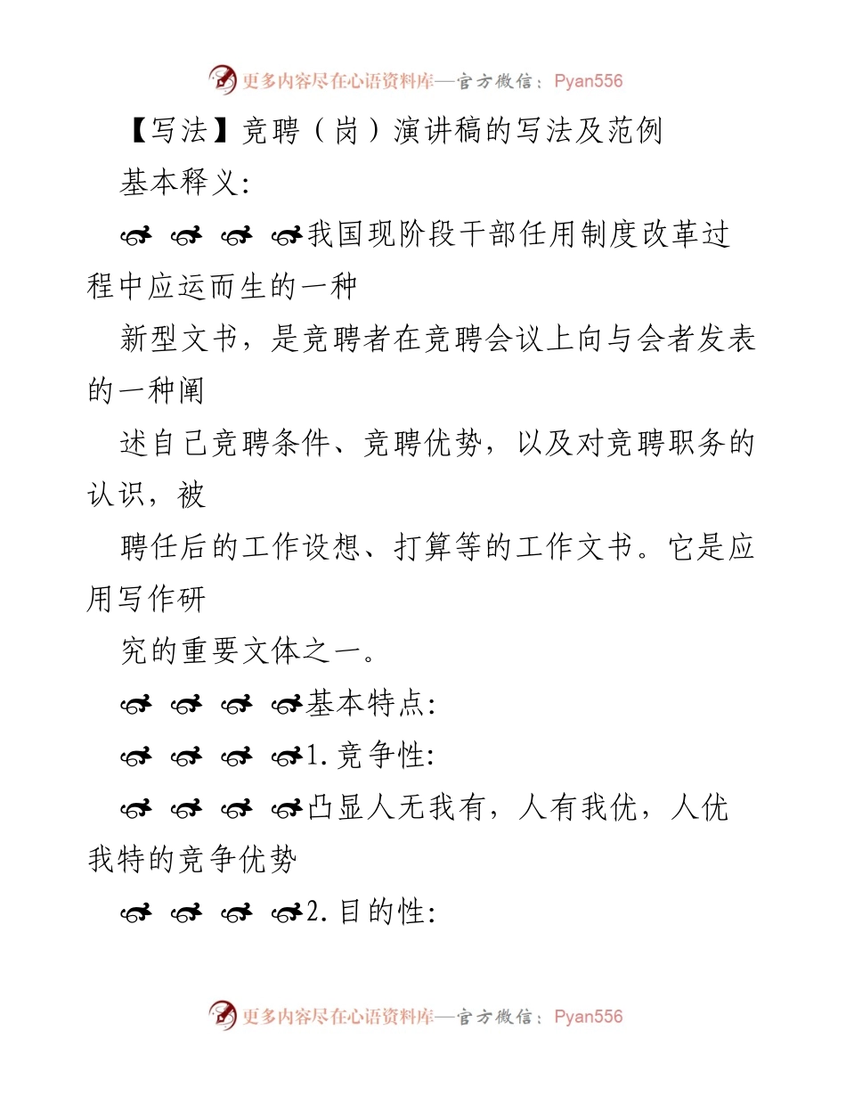 [发言] 竞聘会议 - 竞聘演讲稿写作指南.docx_第1页