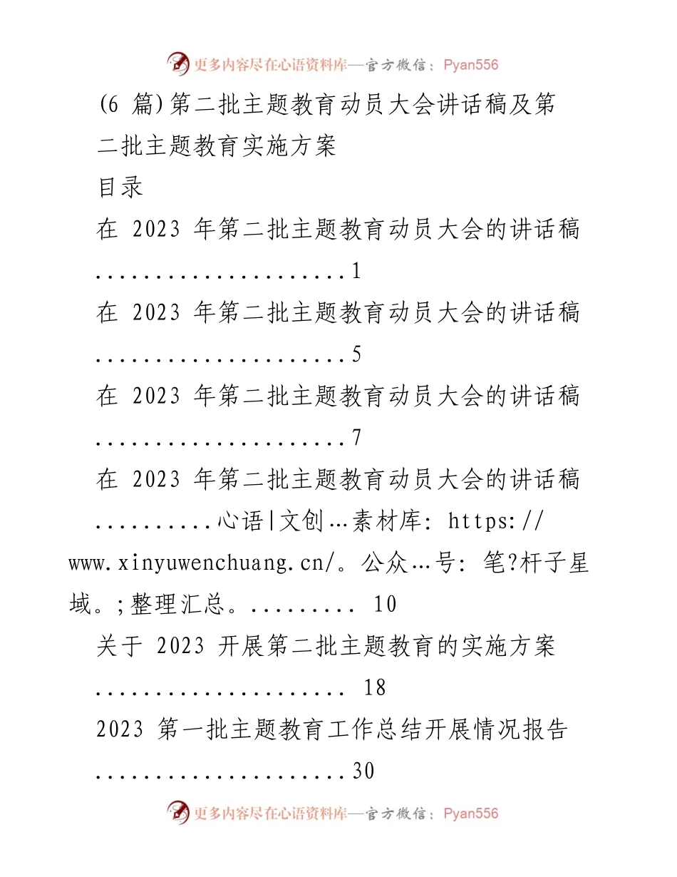 [发言] 第二批主题教育动员大会 - 深入开展主题教育的重要性与实践指导.docx_第1页