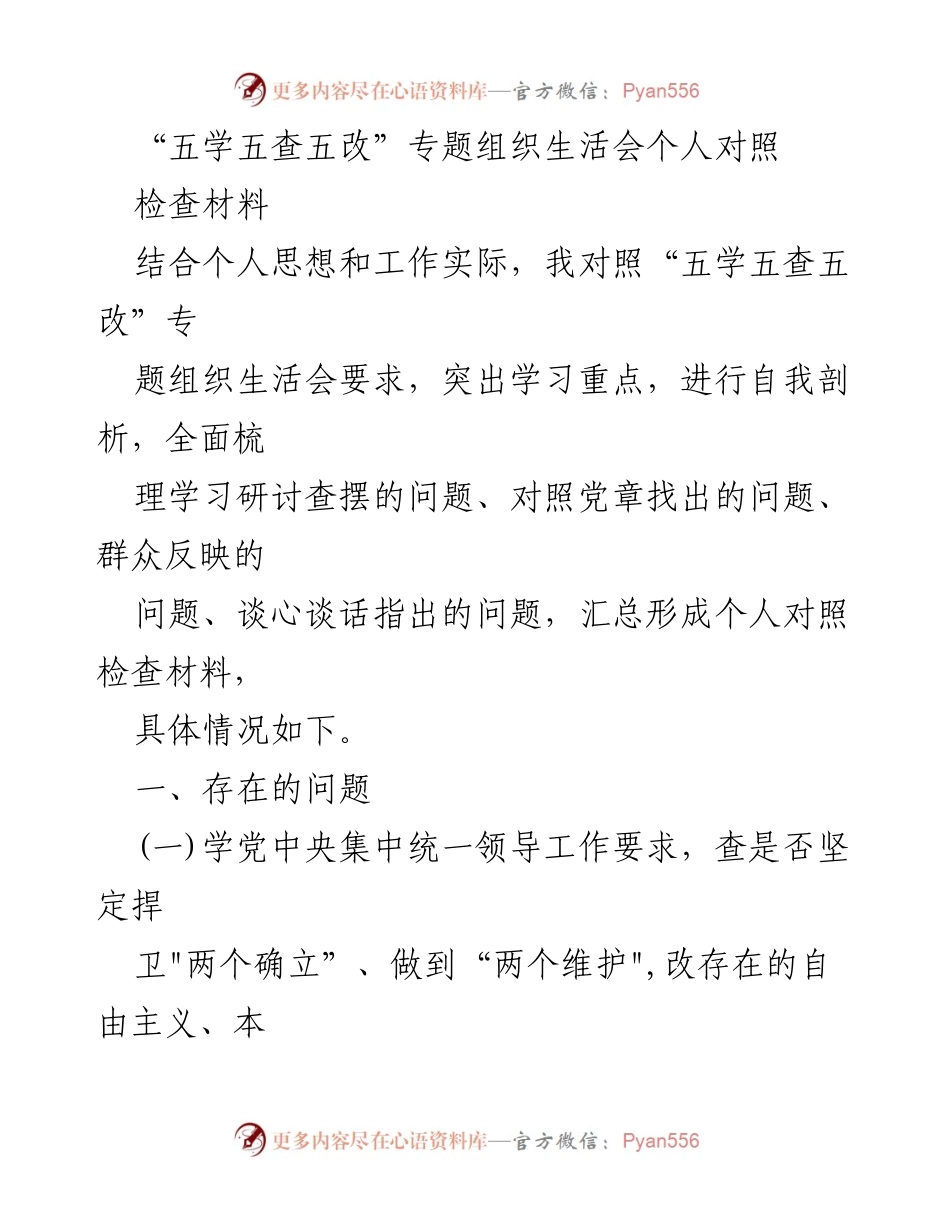 [发言] 组织生活会 - “五学五查五改”专题个人对照检查材料分析_1.docx_第1页