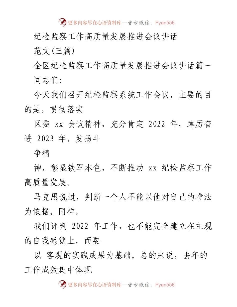 [发言] 纪检监察工作高质量发展推进会议 - 纪检监察系统高质量发展成果与展望.docx_第1页
