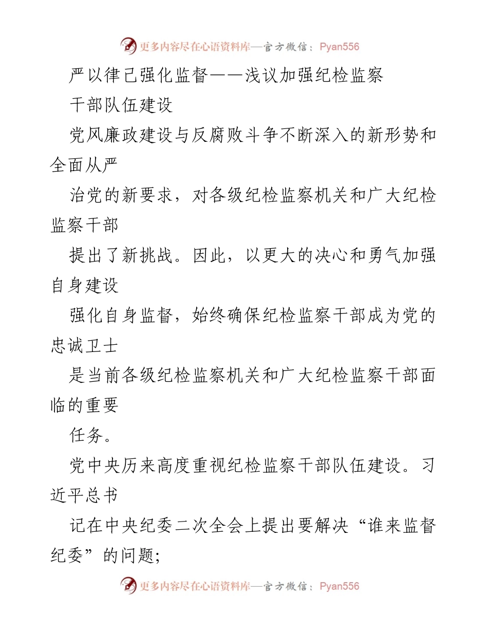 [发言] 纪检监察干部队伍建设会议 - 加强纪检监察干部队伍建设的必要性与路径.docx_第1页