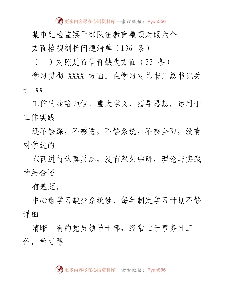 [发言] 纪检监察干部教育整顿 - 纪检监察干部队伍教育整顿问题剖析与反思.docx_第1页