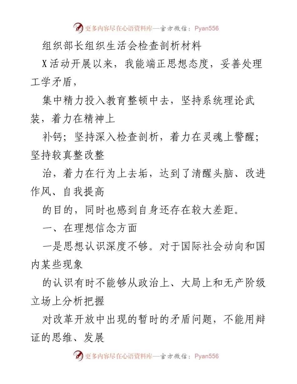 [发言] 组织生活会 - 组织生活会检查剖析材料总结与反思.docx_第1页