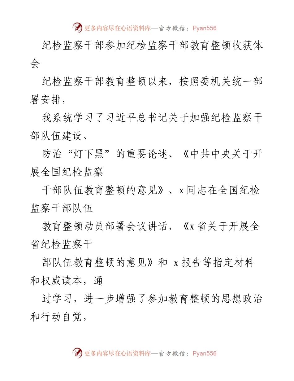 [发言] 纪检监察干部教育整顿 - 纪检监察干部教育整顿的学习收获与体会.docx_第1页