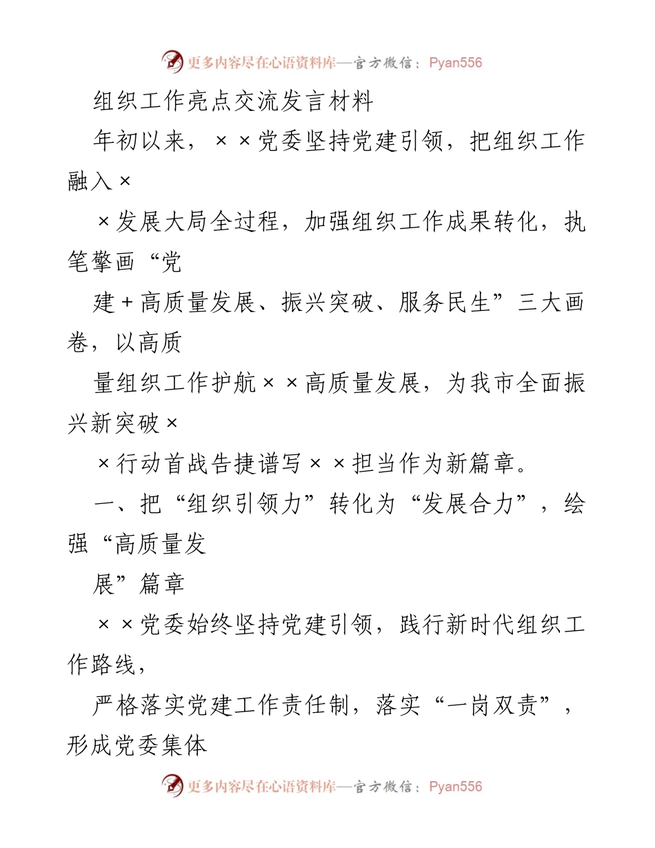 [发言] 组织工作亮点交流 - 党建引领高质量发展与振兴突破的实践探索_1.docx_第1页