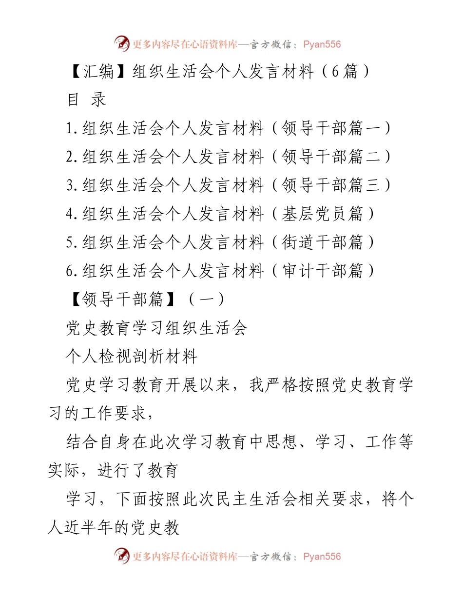 [发言] 组织生活会 - 党史教育学习的个人反思与体会.docx_第1页