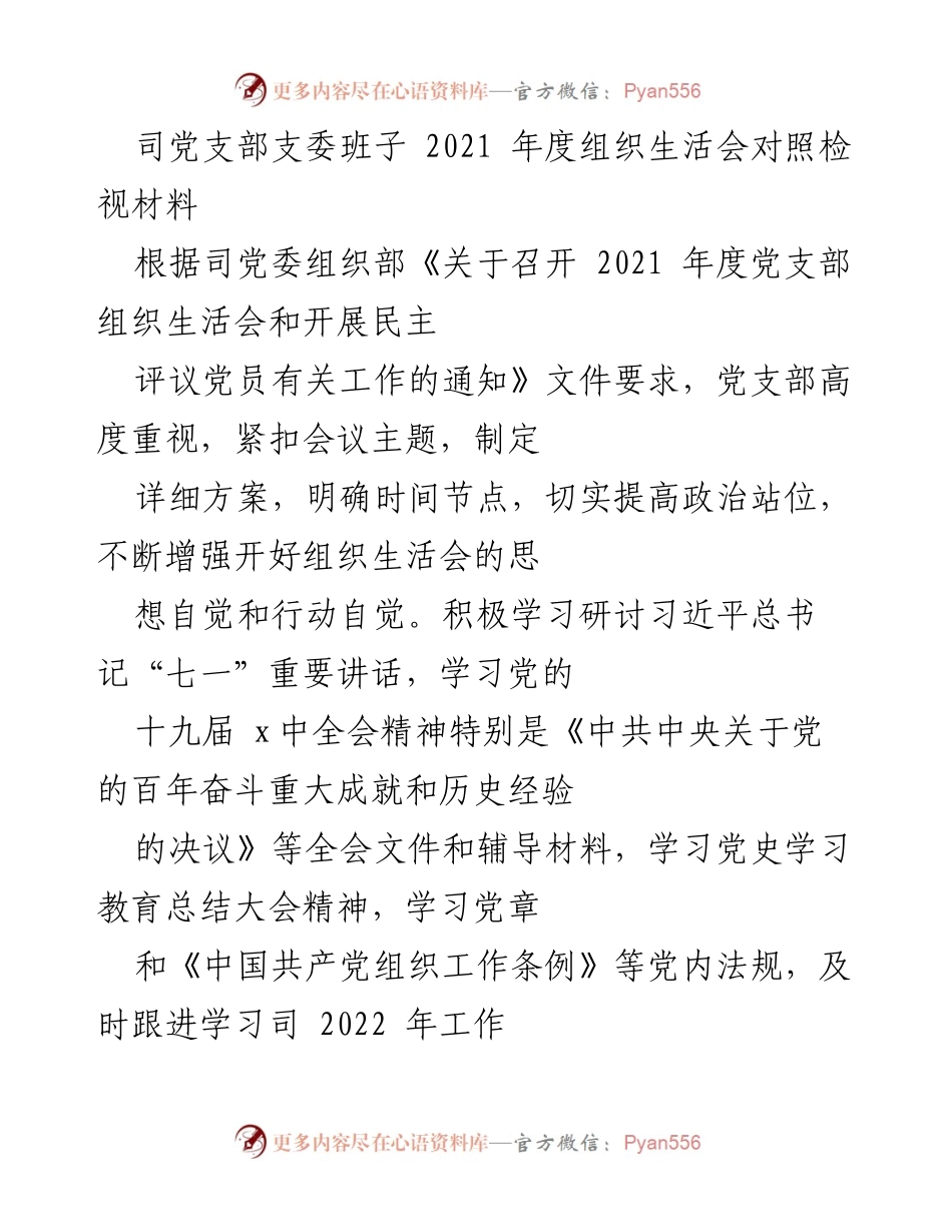 [发言] 组织生活会 - 2021年度党支部组织生活会对照检视材料总结_1.docx_第1页