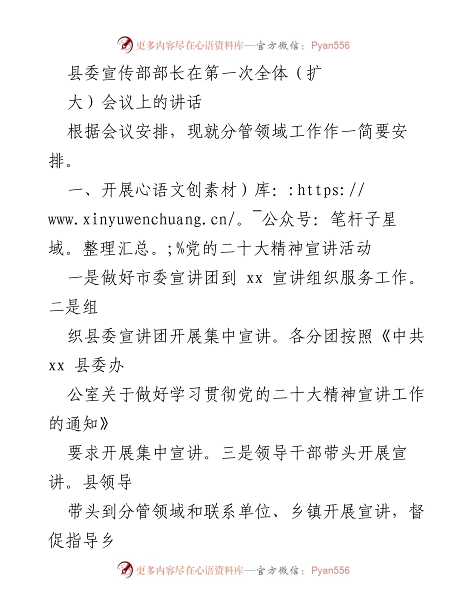 [发言] 第一次全体（扩大）会议 - 强化宣传与落实党的二十大精神的工作安排.docx_第1页