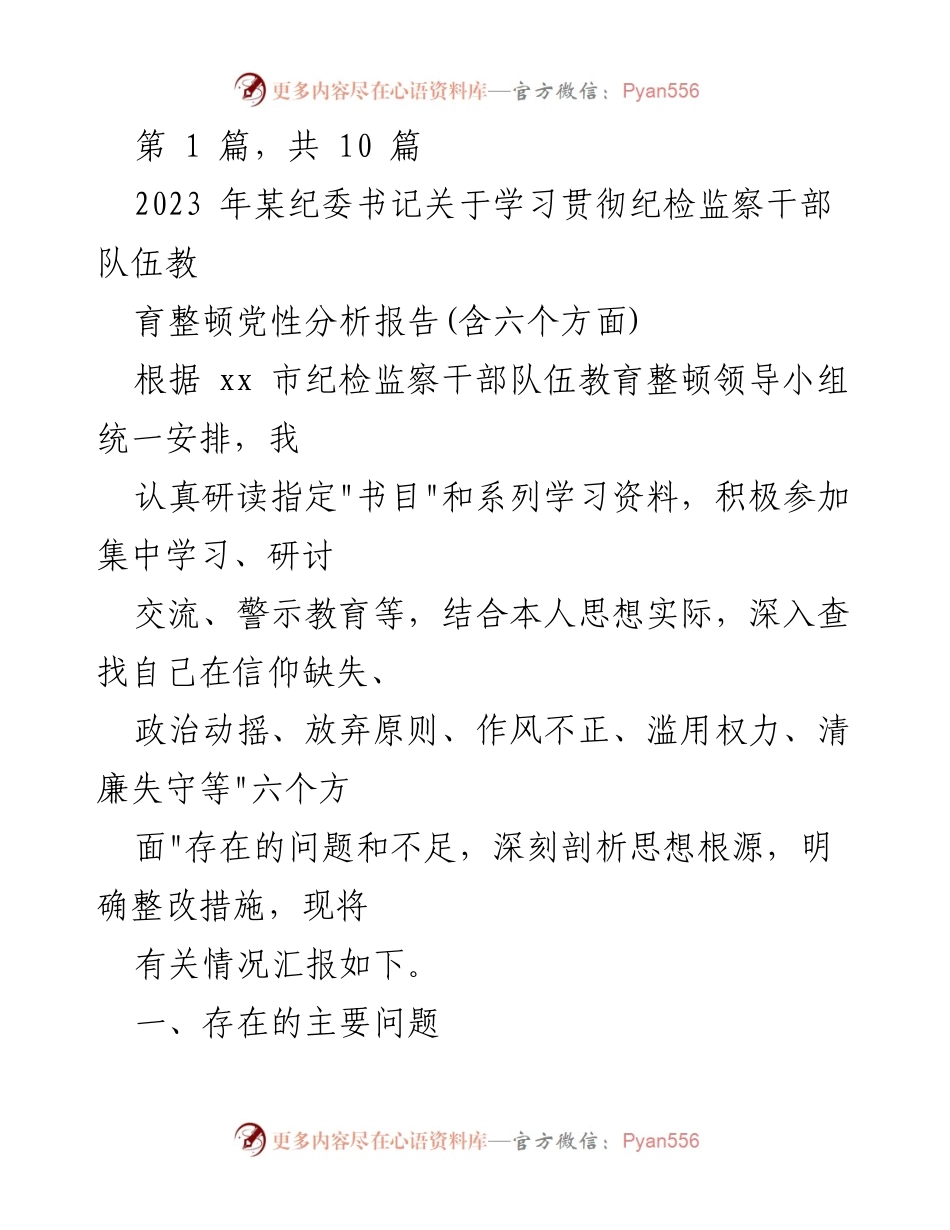 [发言] 纪检监察干部教育整顿 - 纪检监察干部党性分析与整改措施汇报_1.docx_第1页