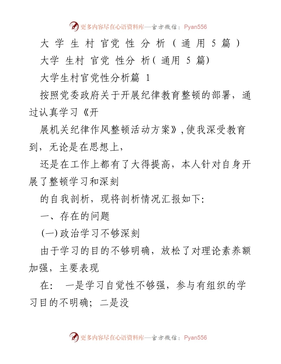 [发言] 纪律教育整顿活动 - 大学生村官党性分析与自我剖析报告.docx_第1页