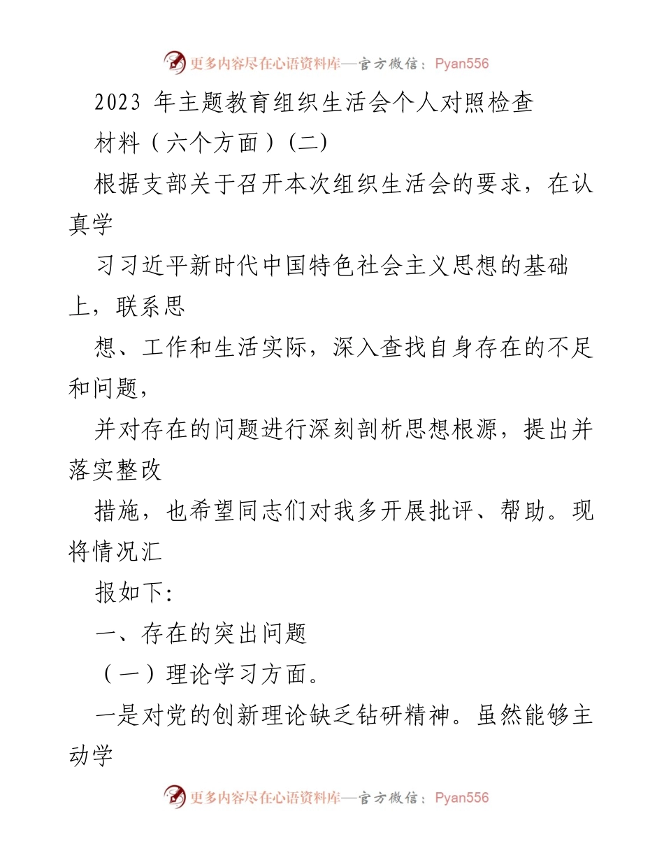 [发言] 组织生活会 - 2023年主题教育个人对照检查与整改措施总结.docx_第1页