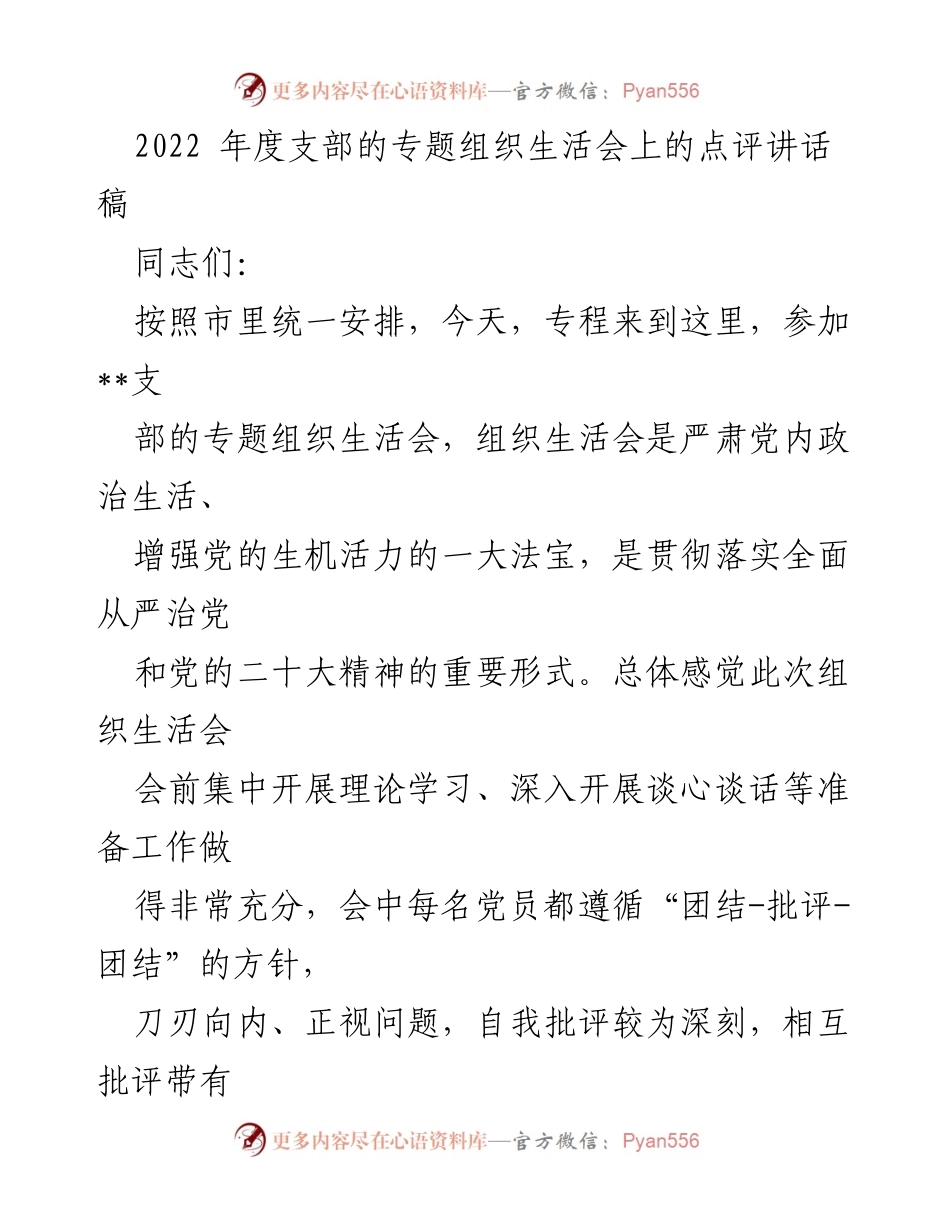[发言] 组织生活会 - 加强政治生活，推动工作落实的讲话.docx_第1页