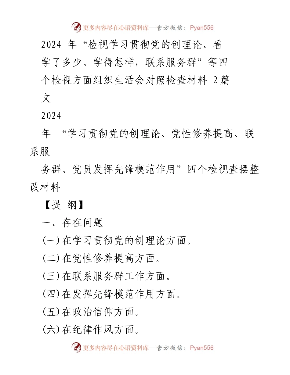 [发言] 组织生活会 - 2024年组织生活会对照检查材料总结与整改措施.docx_第1页