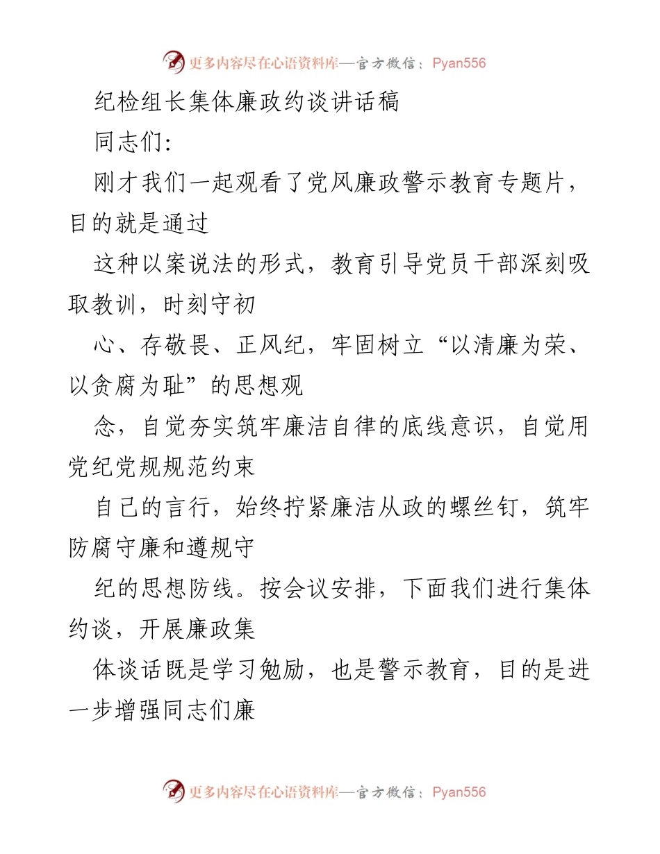 [发言] 纪检组集体约谈 - 加强廉政意识，做政治表率.docx_第1页
