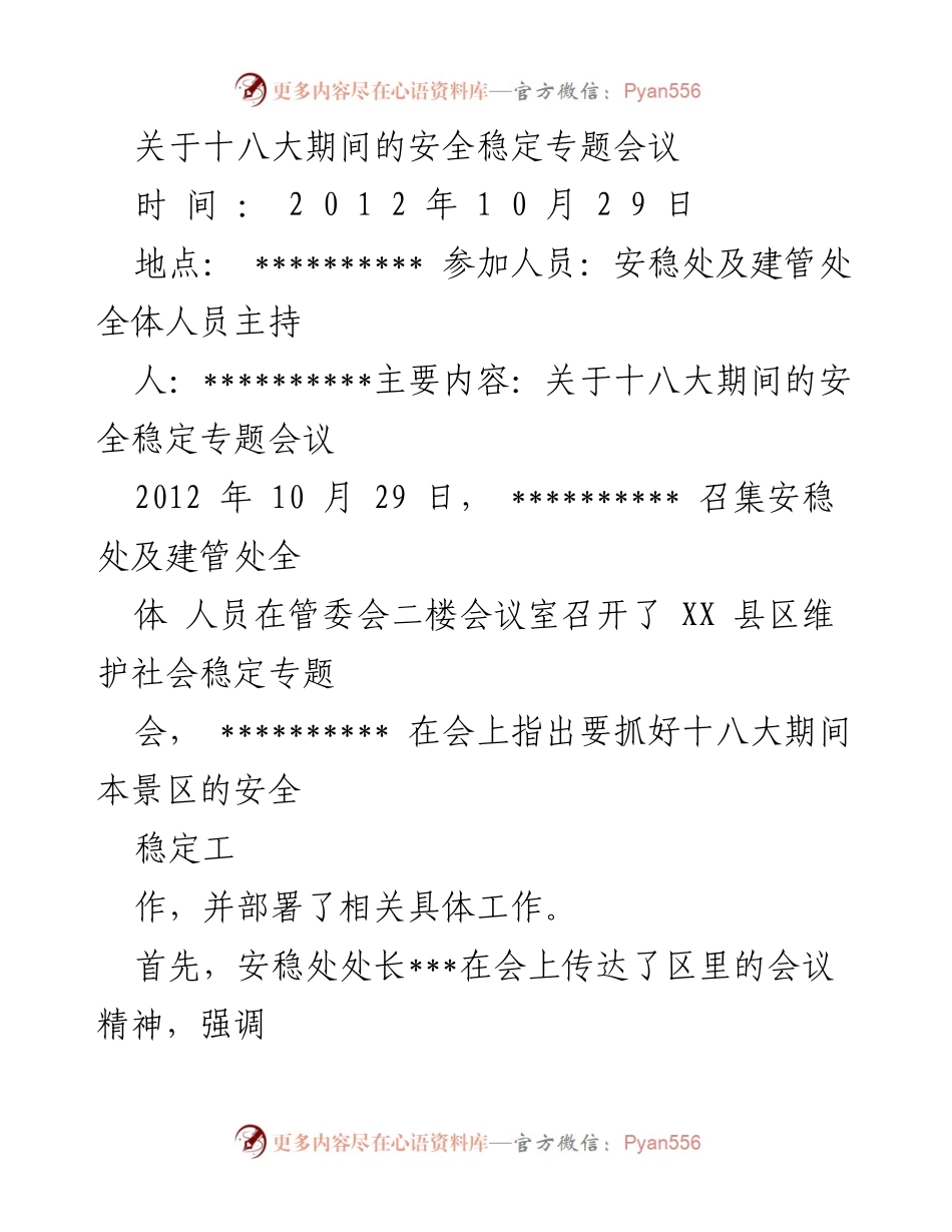 [发言] 社会稳定专题会议 - 十八大期间安全稳定工作部署会议总结.docx_第1页